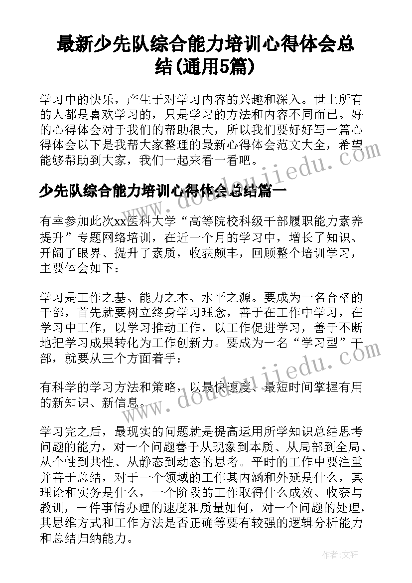 最新少先队综合能力培训心得体会总结(通用5篇)