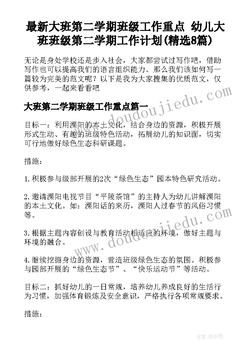 最新大班第二学期班级工作重点 幼儿大班班级第二学期工作计划(精选8篇)