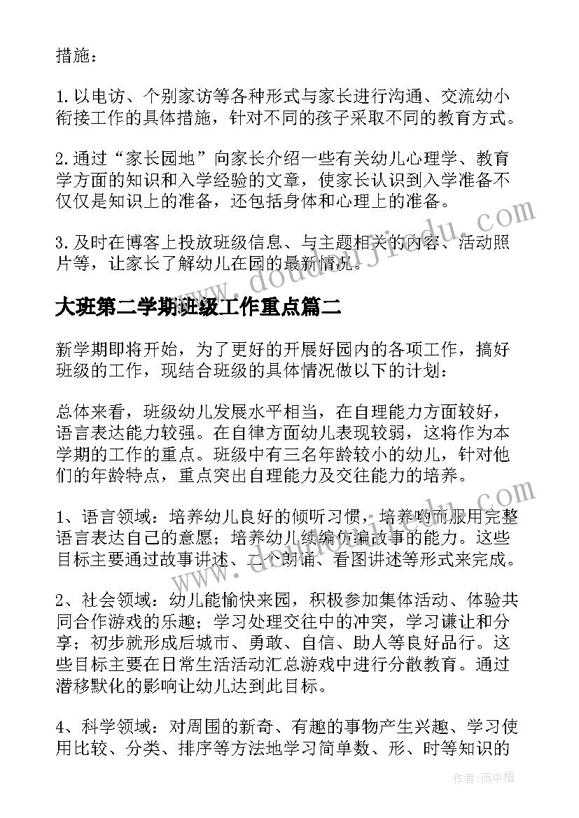 最新大班第二学期班级工作重点 幼儿大班班级第二学期工作计划(精选8篇)