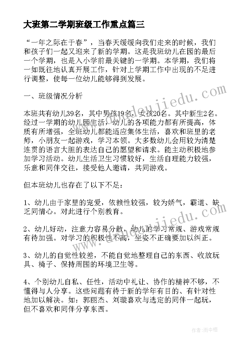 最新大班第二学期班级工作重点 幼儿大班班级第二学期工作计划(精选8篇)