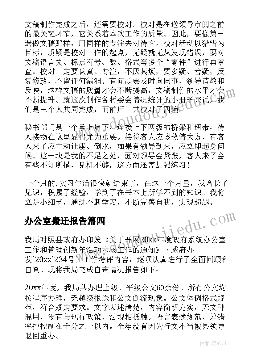 办公室搬迁报告(优质8篇)