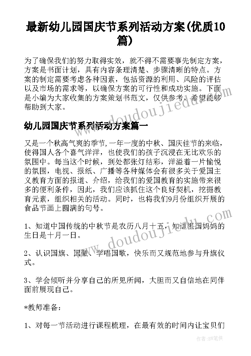 最新幼儿园国庆节系列活动方案(优质10篇)