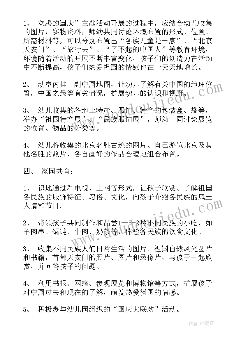 最新幼儿园国庆节系列活动方案(优质10篇)