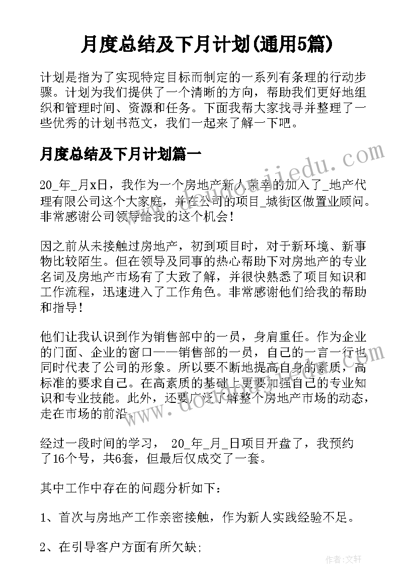 月度总结及下月计划(通用5篇)