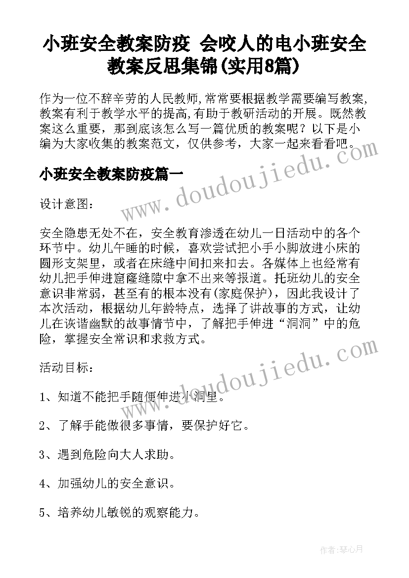 小班安全教案防疫 会咬人的电小班安全教案反思集锦(实用8篇)