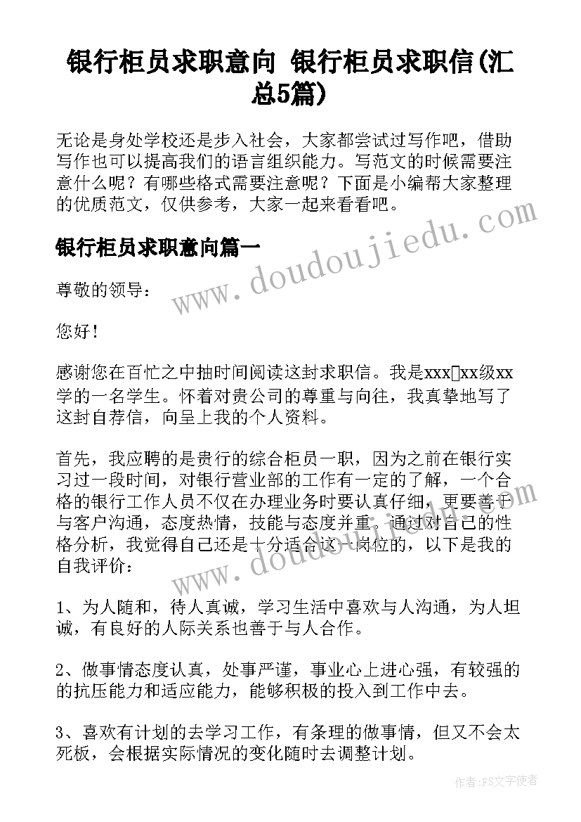 银行柜员求职意向 银行柜员求职信(汇总5篇)