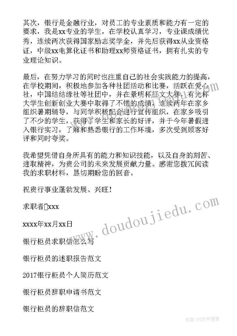 银行柜员求职意向 银行柜员求职信(汇总5篇)