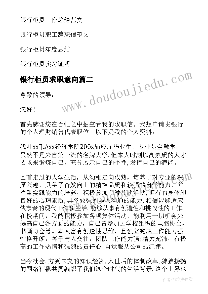 银行柜员求职意向 银行柜员求职信(汇总5篇)