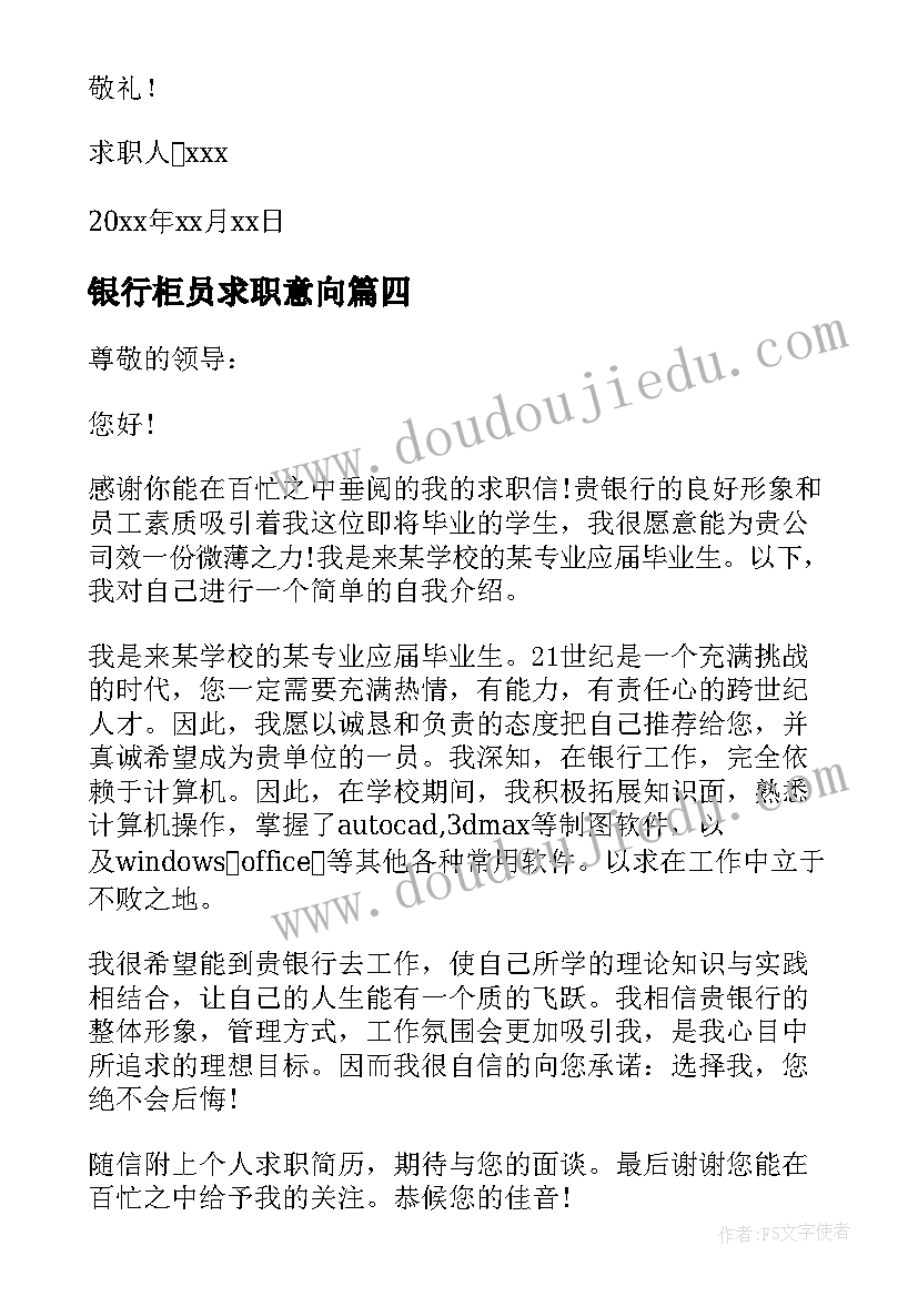 银行柜员求职意向 银行柜员求职信(汇总5篇)