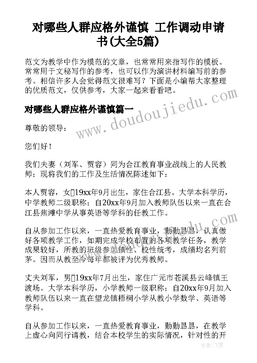 对哪些人群应格外谨慎 工作调动申请书(大全5篇)