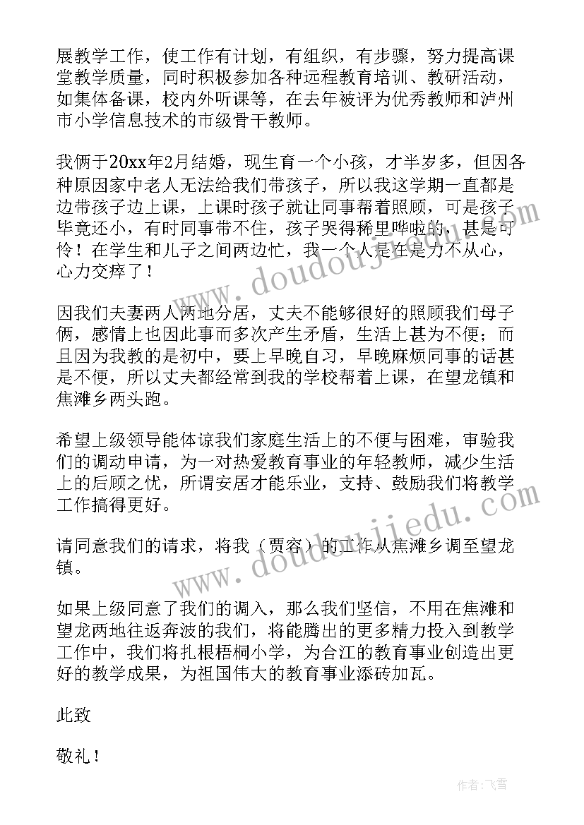 对哪些人群应格外谨慎 工作调动申请书(大全5篇)