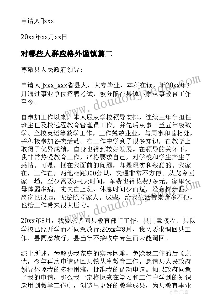 对哪些人群应格外谨慎 工作调动申请书(大全5篇)