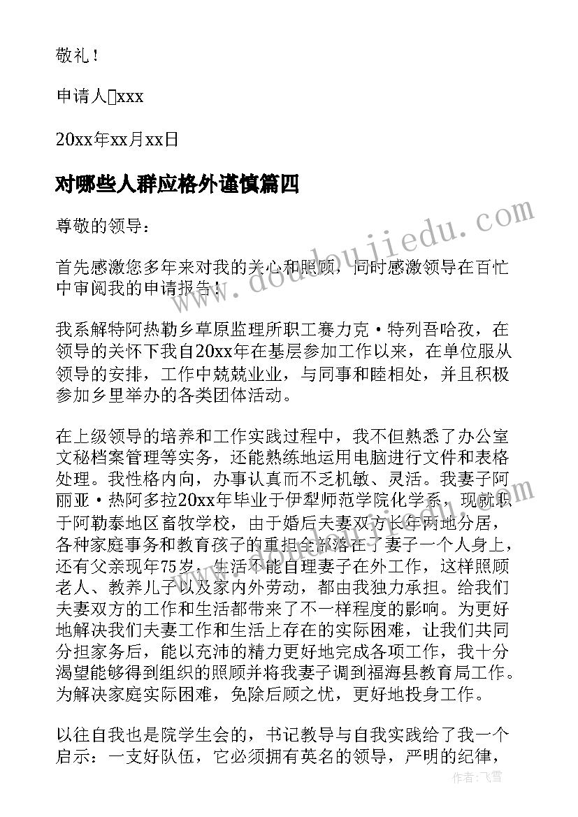 对哪些人群应格外谨慎 工作调动申请书(大全5篇)