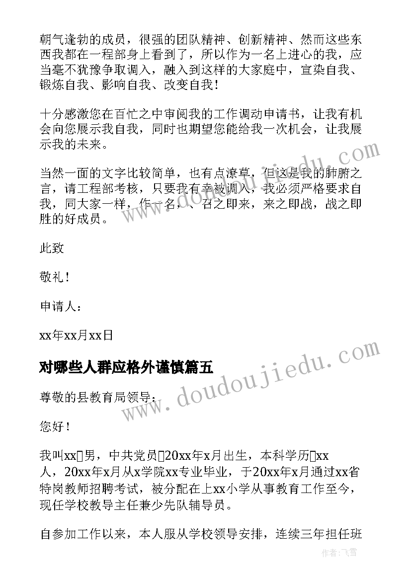 对哪些人群应格外谨慎 工作调动申请书(大全5篇)