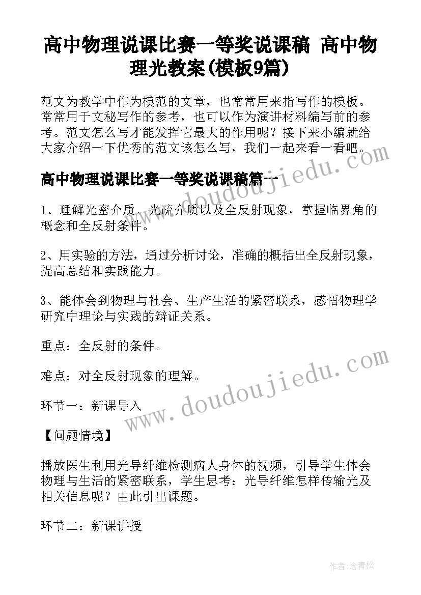 高中物理说课比赛一等奖说课稿 高中物理光教案(模板9篇)