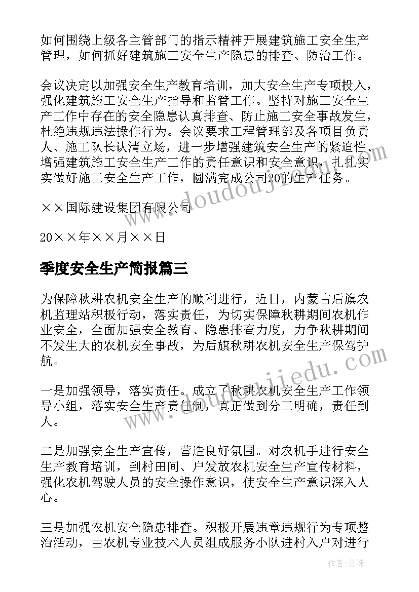 季度安全生产简报 安全生产季度会议简报(通用5篇)