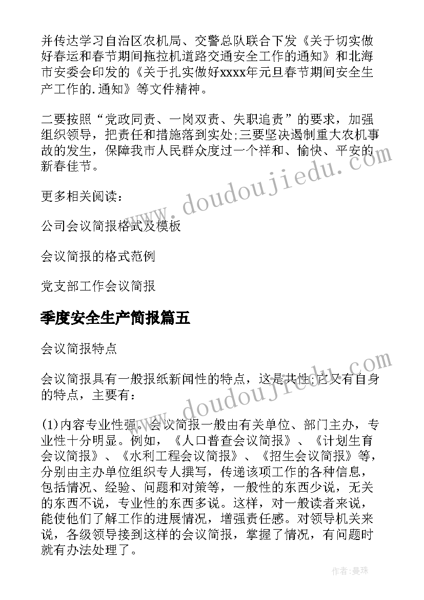 季度安全生产简报 安全生产季度会议简报(通用5篇)