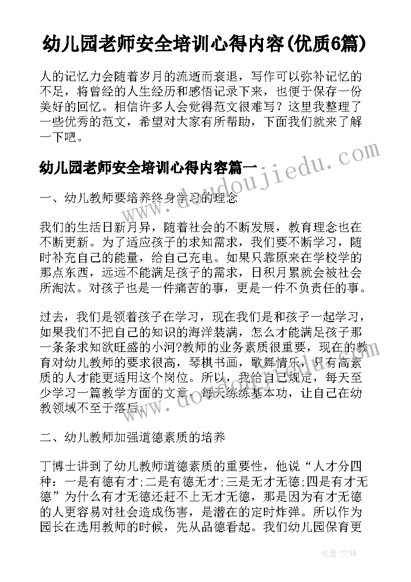 幼儿园老师安全培训心得内容(优质6篇)