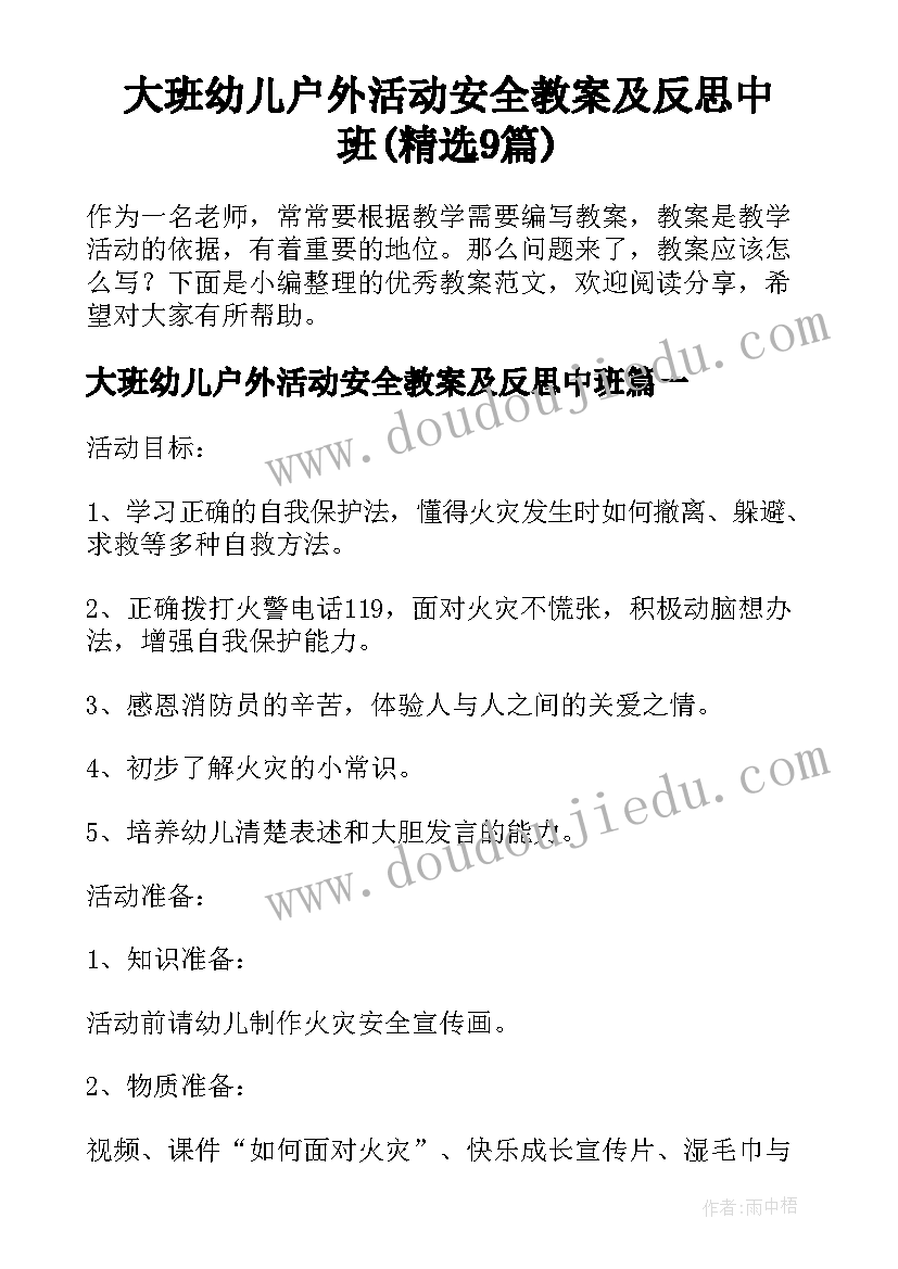 大班幼儿户外活动安全教案及反思中班(精选9篇)