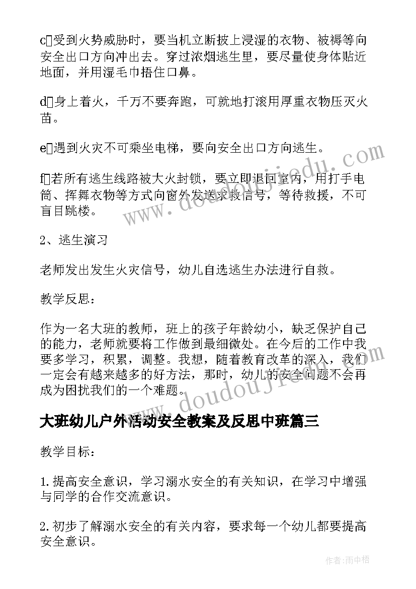 大班幼儿户外活动安全教案及反思中班(精选9篇)