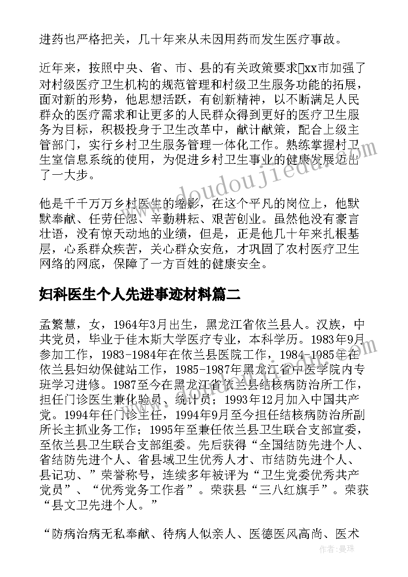 妇科医生个人先进事迹材料(优秀6篇)