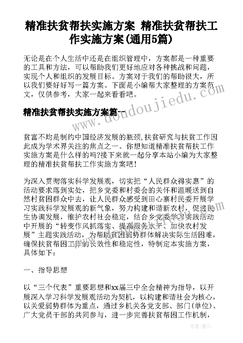 精准扶贫帮扶实施方案 精准扶贫帮扶工作实施方案(通用5篇)