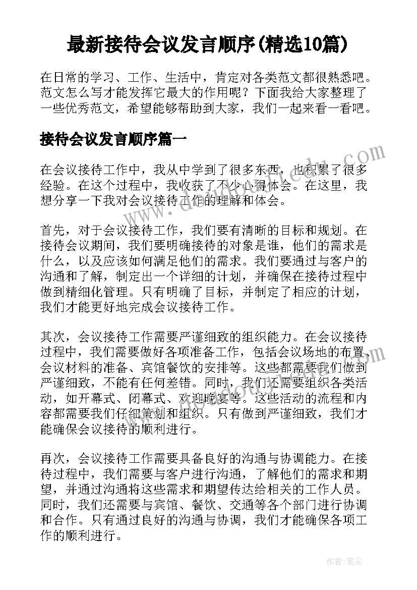 最新接待会议发言顺序(精选10篇)