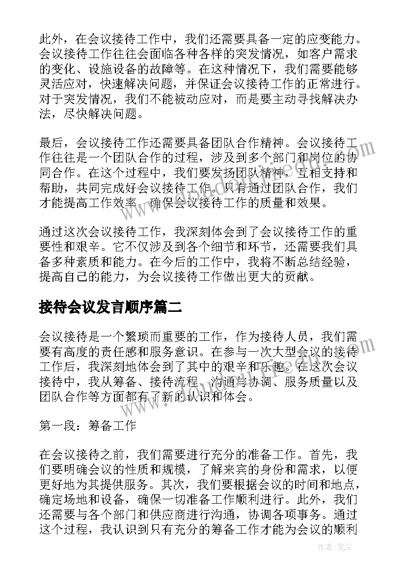 最新接待会议发言顺序(精选10篇)