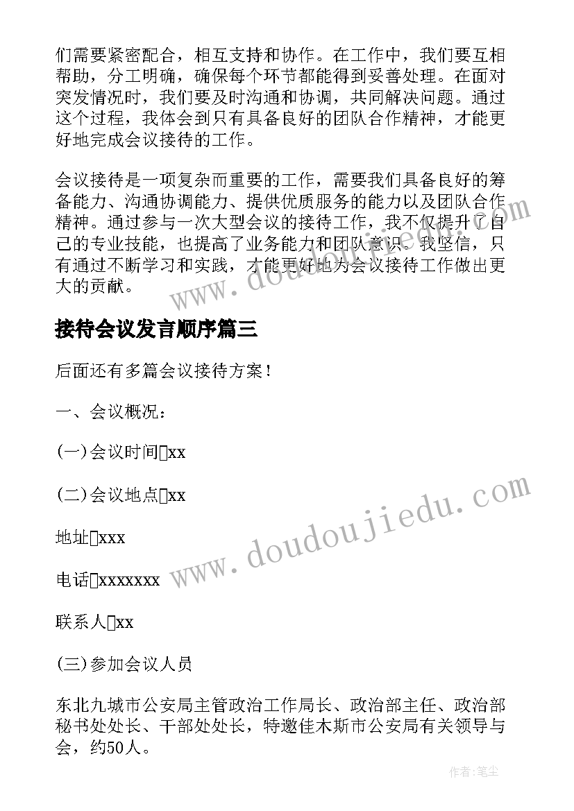 最新接待会议发言顺序(精选10篇)