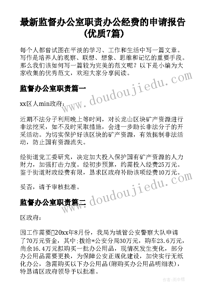 最新监督办公室职责 办公经费的申请报告(优质7篇)