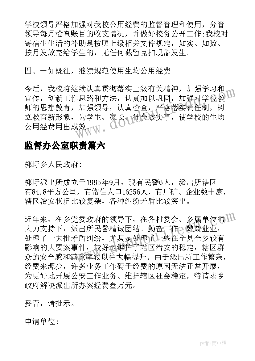 最新监督办公室职责 办公经费的申请报告(优质7篇)