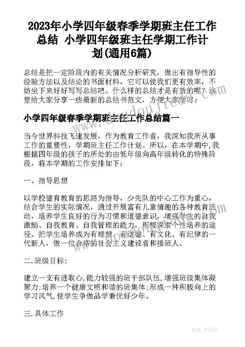 2023年小学四年级春季学期班主任工作总结 小学四年级班主任学期工作计划(通用6篇)