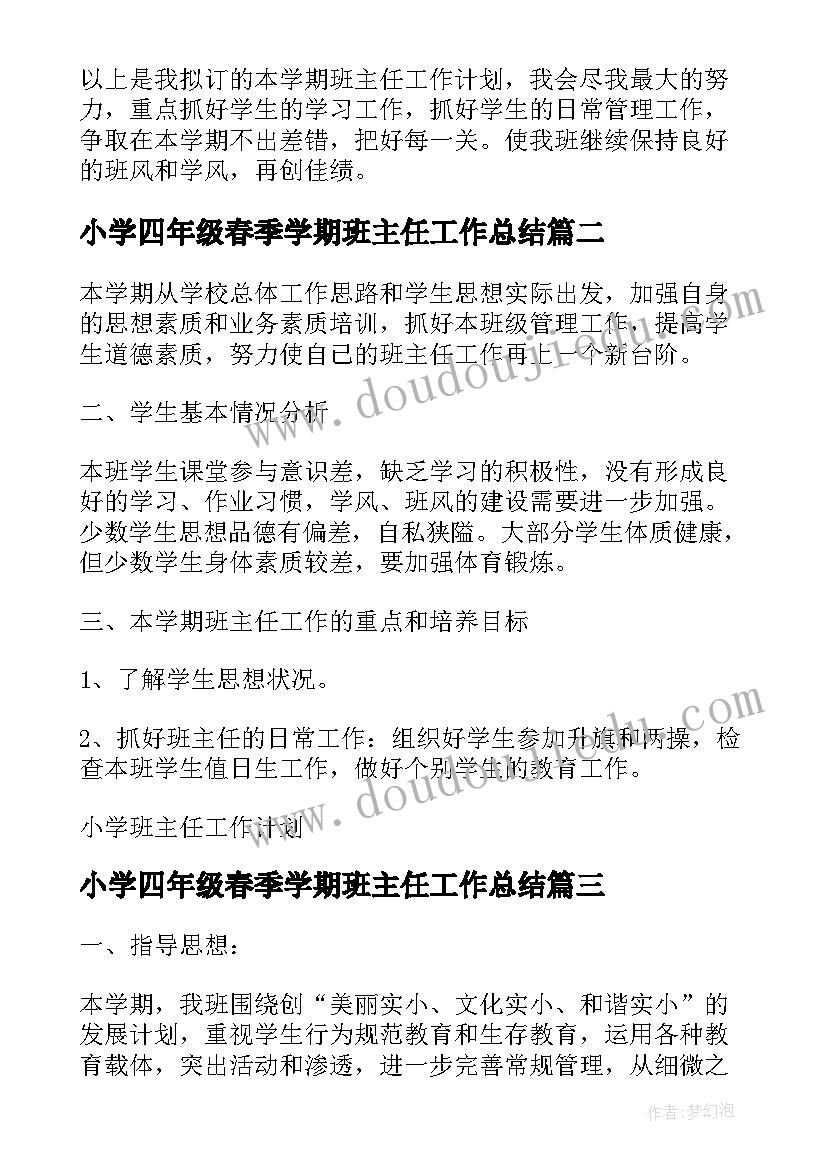 2023年小学四年级春季学期班主任工作总结 小学四年级班主任学期工作计划(通用6篇)