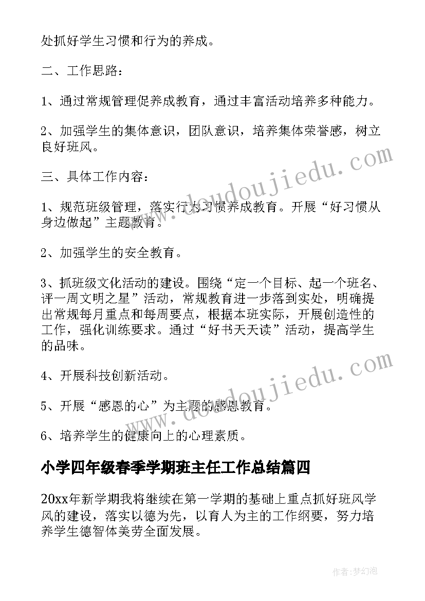 2023年小学四年级春季学期班主任工作总结 小学四年级班主任学期工作计划(通用6篇)