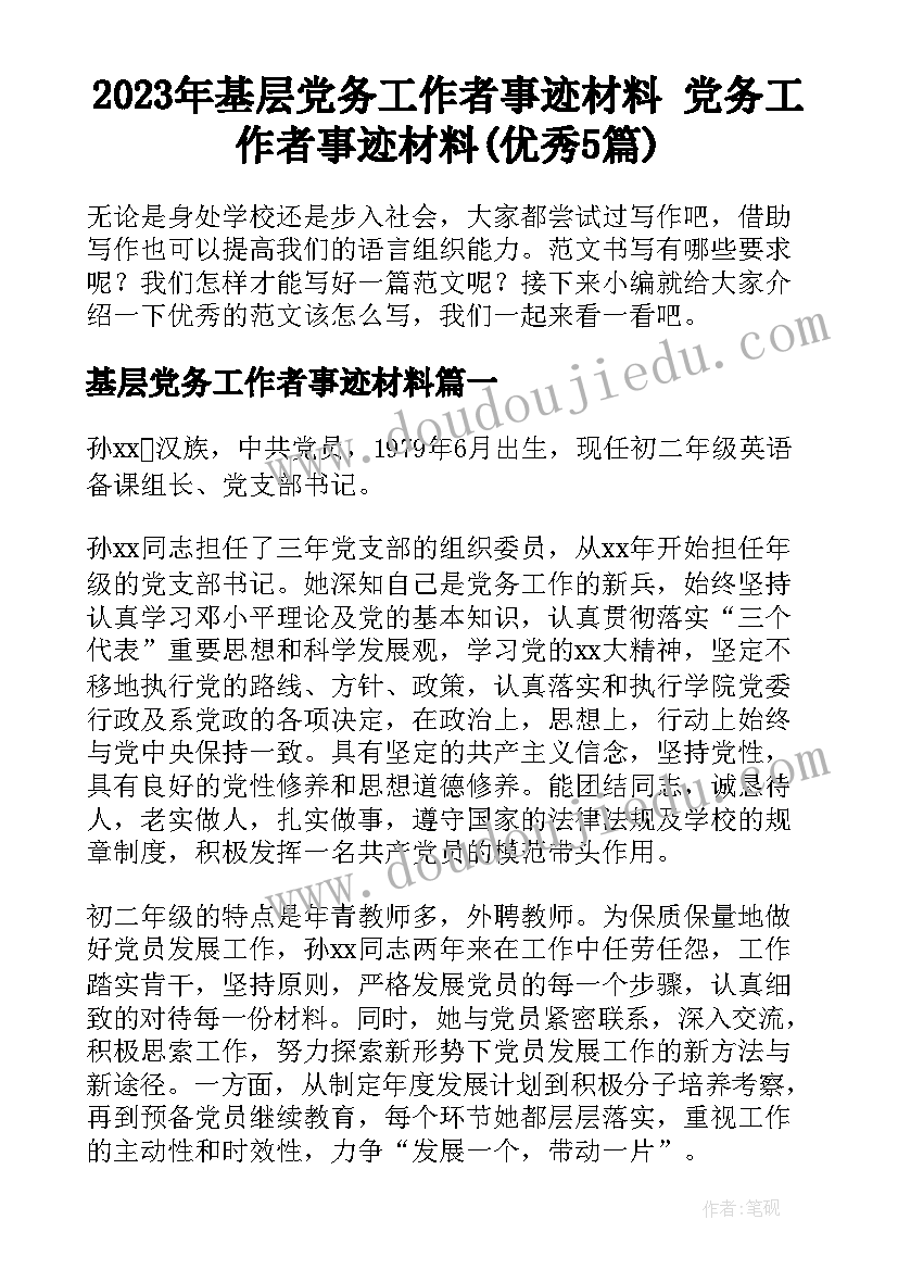 2023年基层党务工作者事迹材料 党务工作者事迹材料(优秀5篇)