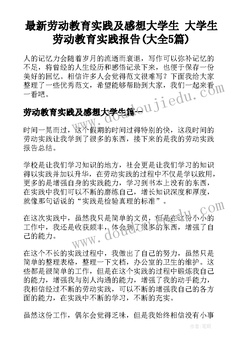 最新劳动教育实践及感想大学生 大学生劳动教育实践报告(大全5篇)