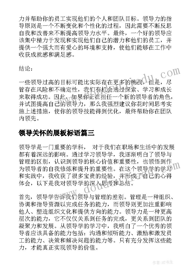 最新领导关怀的展板标语(汇总6篇)