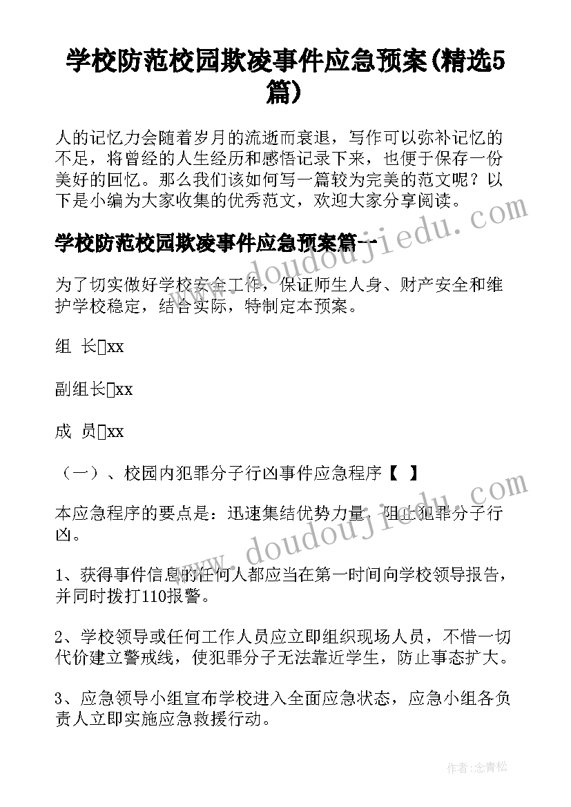 学校防范校园欺凌事件应急预案(精选5篇)