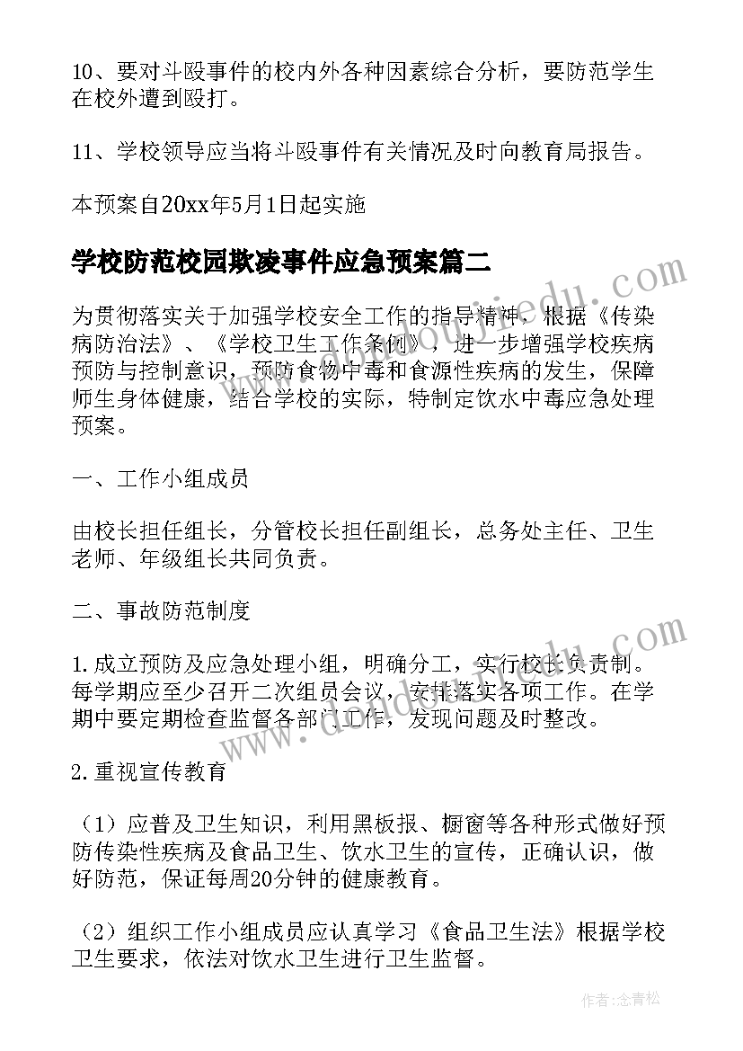 学校防范校园欺凌事件应急预案(精选5篇)