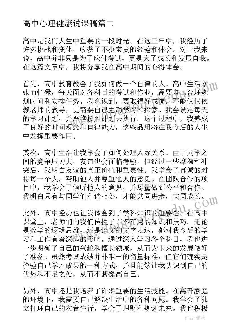 最新高中心理健康说课稿(优质10篇)