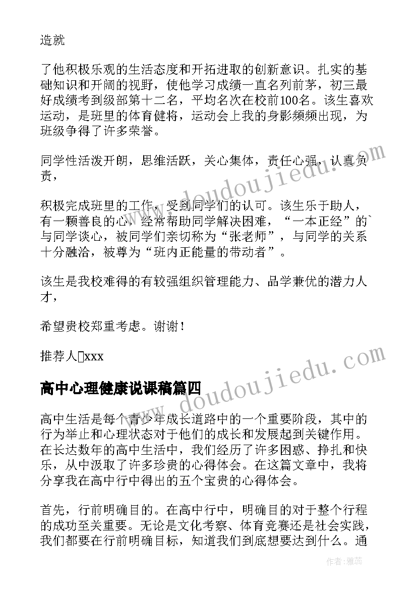 最新高中心理健康说课稿(优质10篇)