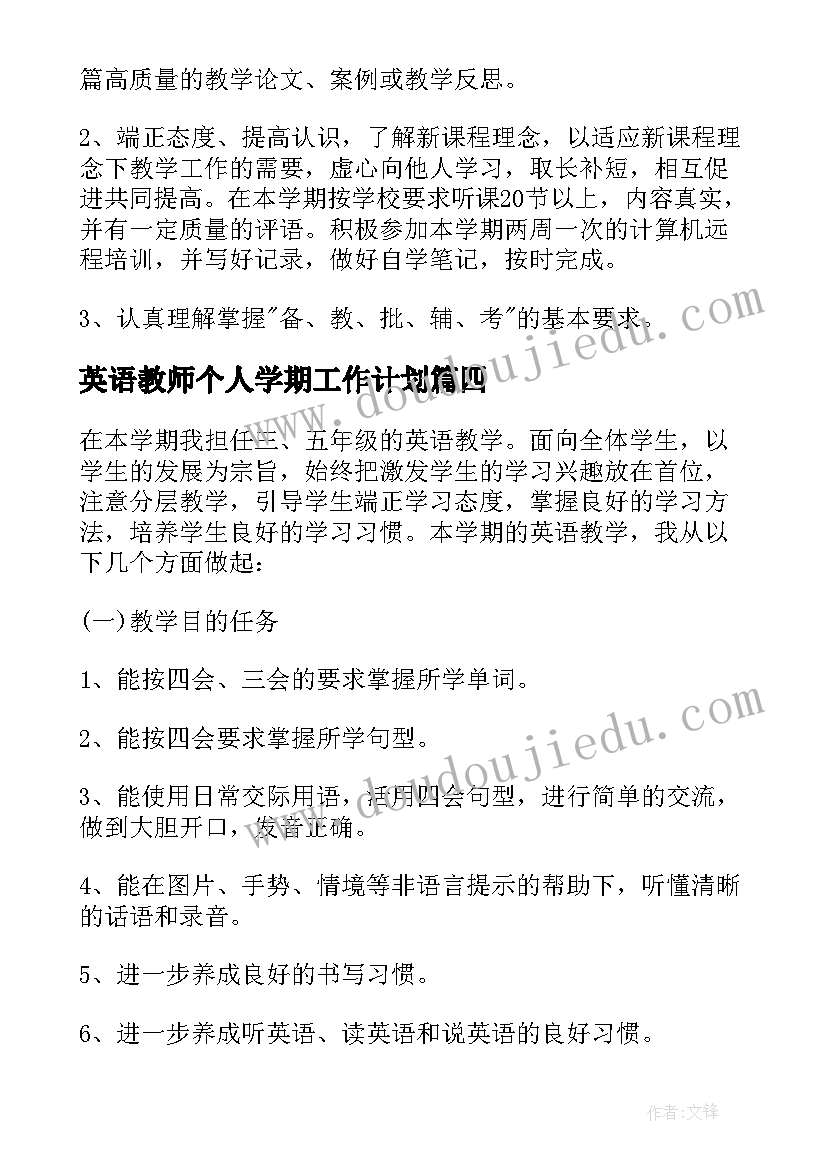 2023年英语教师个人学期工作计划 小学英语教师工作教学计划(优质9篇)