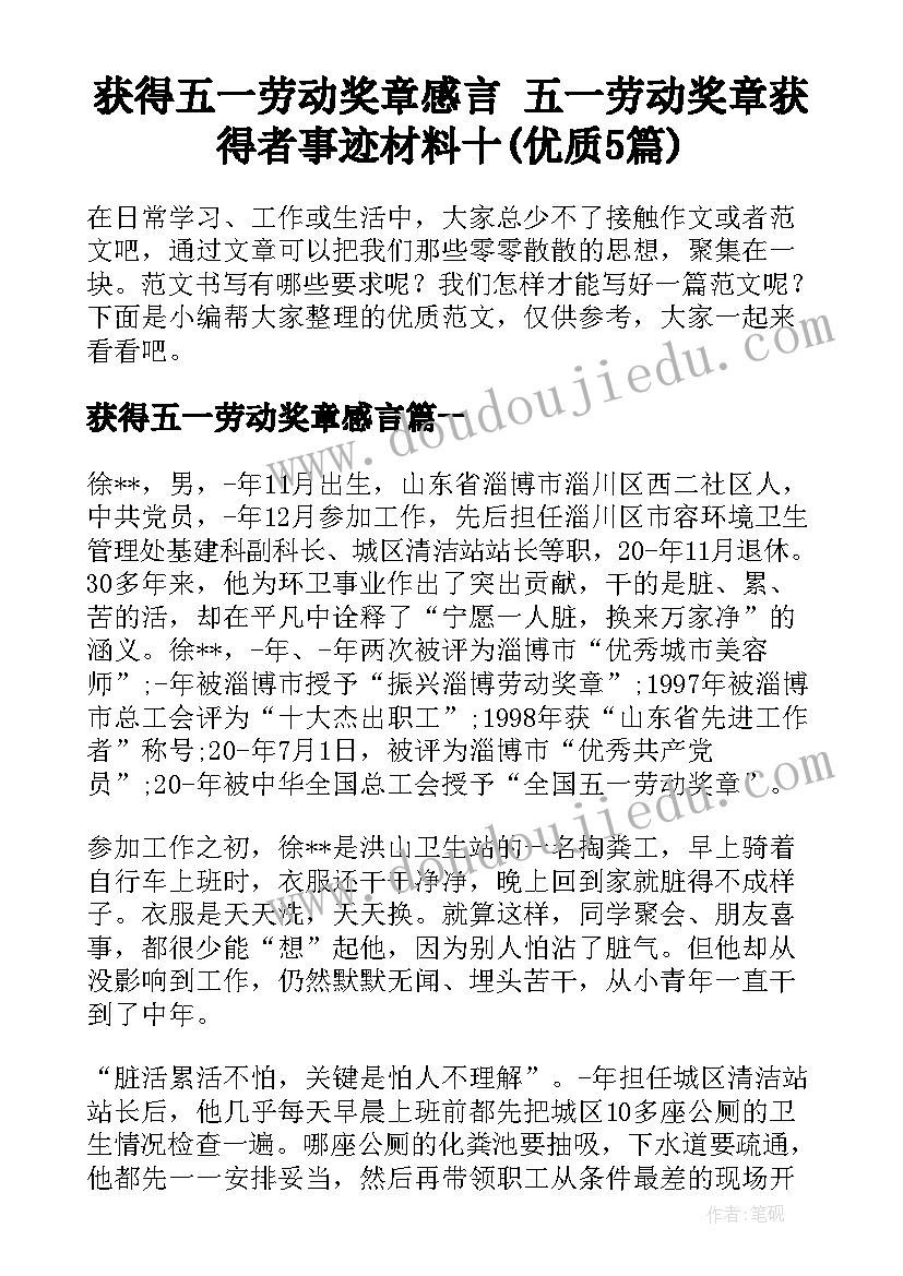 获得五一劳动奖章感言 五一劳动奖章获得者事迹材料十(优质5篇)