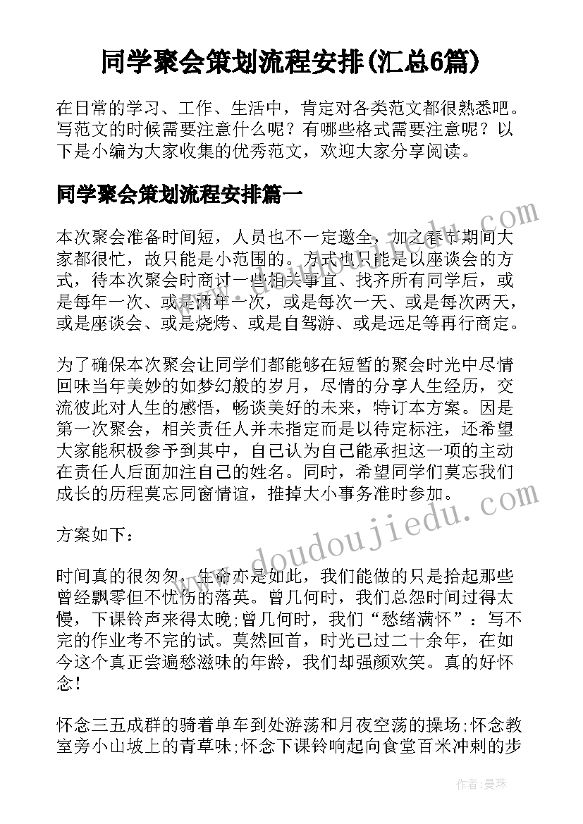 同学聚会策划流程安排(汇总6篇)