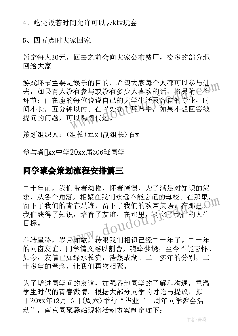 同学聚会策划流程安排(汇总6篇)