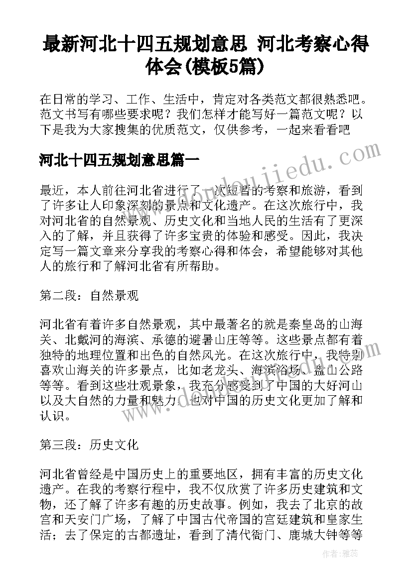 最新河北十四五规划意思 河北考察心得体会(模板5篇)