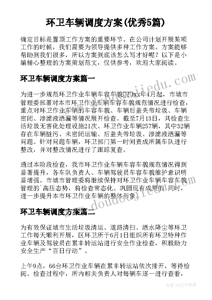 环卫车辆调度方案(优秀5篇)