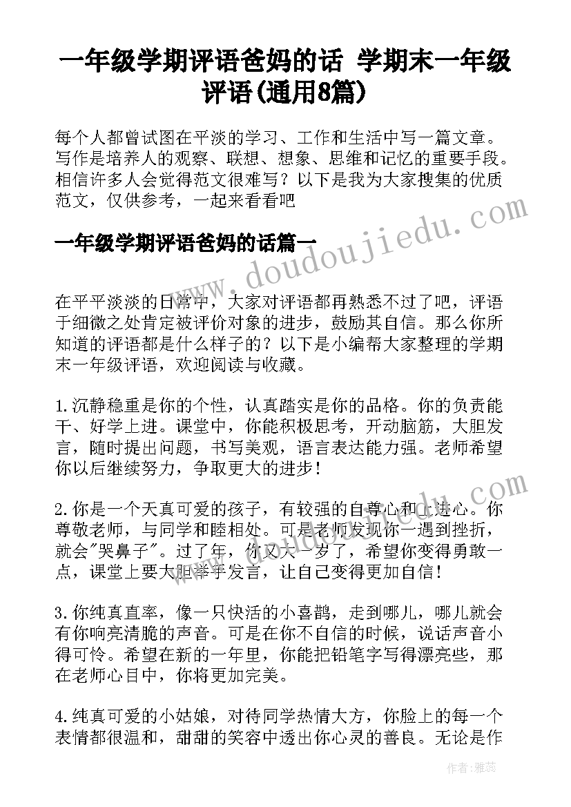 一年级学期评语爸妈的话 学期末一年级评语(通用8篇)