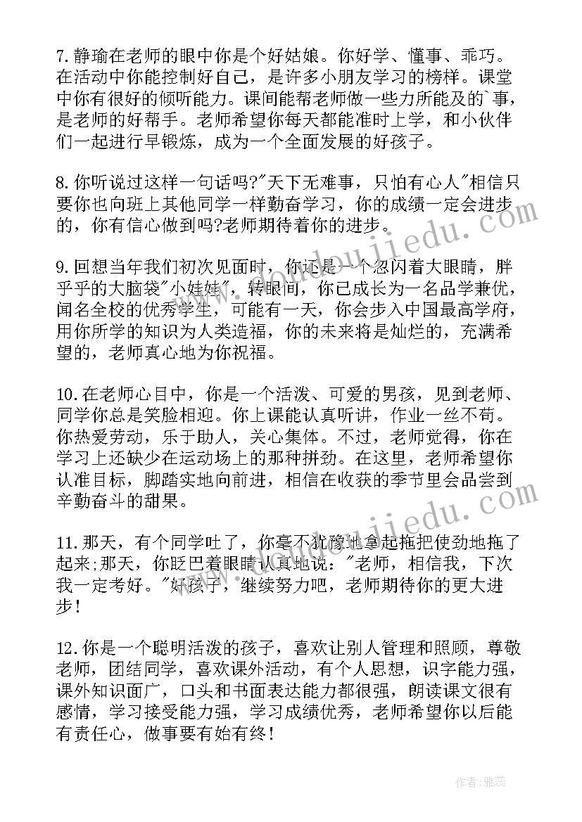 一年级学期评语爸妈的话 学期末一年级评语(通用8篇)