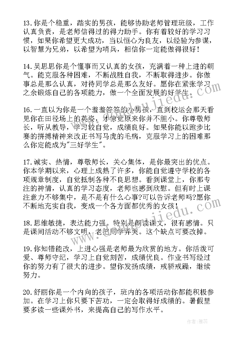 一年级学期评语爸妈的话 学期末一年级评语(通用8篇)